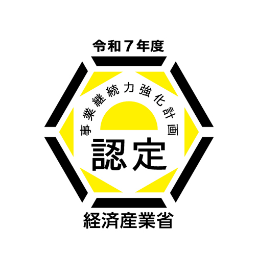 事業継続力強化計画の認定